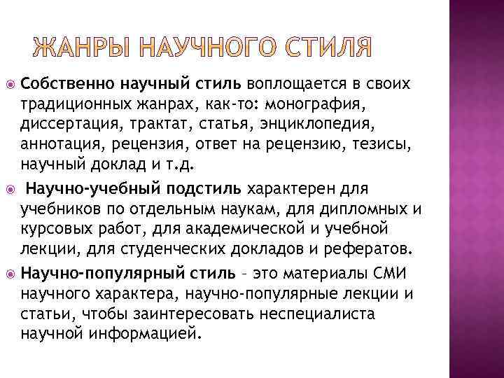 Собственно научный стиль воплощается в своих традиционных жанрах, как-то: монография, диссертация, трактат, статья, энциклопедия,
