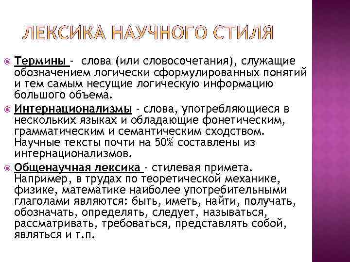 Лексика научного текста. Слова термины. Научная лексика. Терминологический текст. Словосочетания научной лексики.