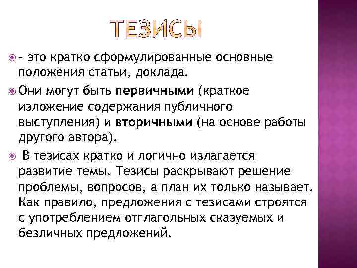 Тезис автора. Положение статьи это. Что такое тезис кратко. Тезисы выступления. Тезис в публичном выступлении это.