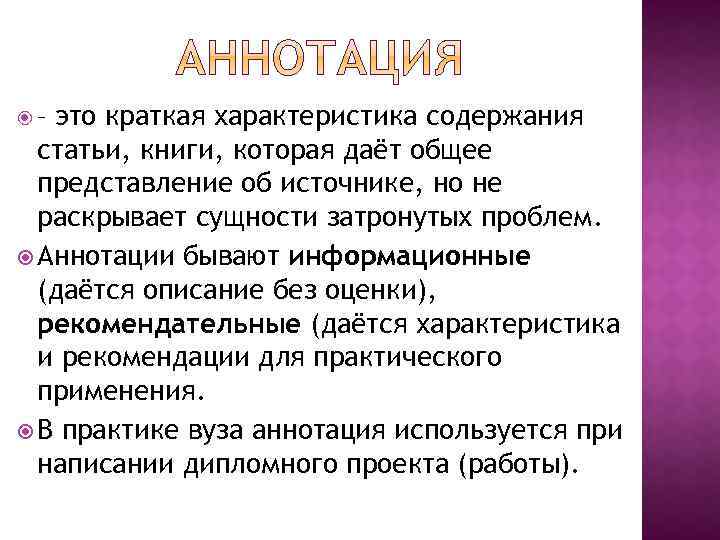 это краткая характеристика содержания статьи, книги, которая даёт общее представление об источнике, но не