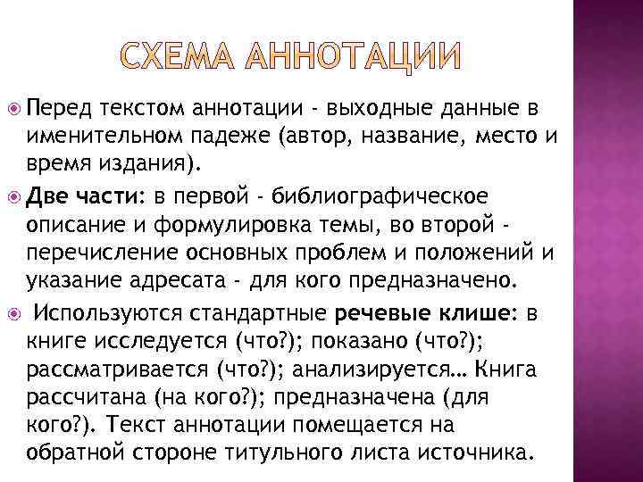  Перед текстом аннотации - выходные данные в именительном падеже (автор, название, место и