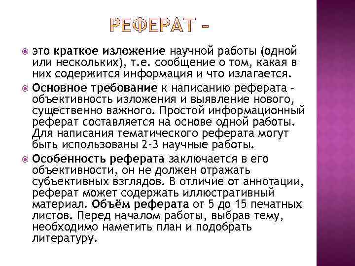 это краткое изложение научной работы (одной или нескольких), т. е. сообщение о том, какая
