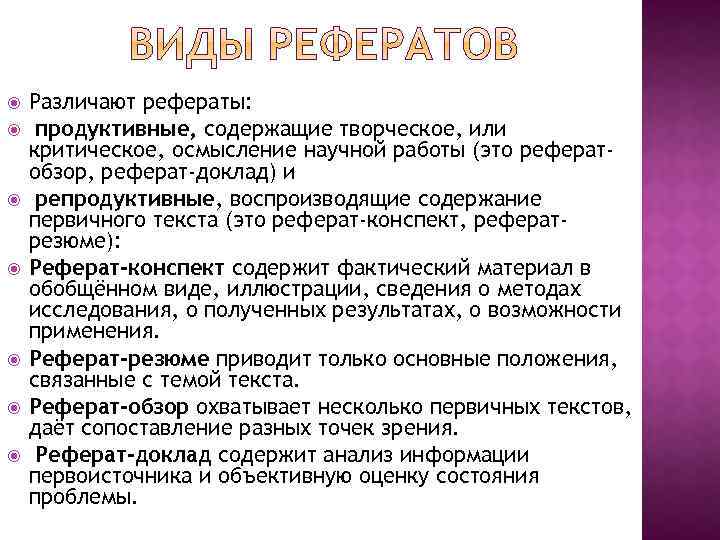 Конспект доклад. Продуктивный реферат это. Репродуктивный реферат это. Продуктивный реферат пример. Реферат-конспект это.