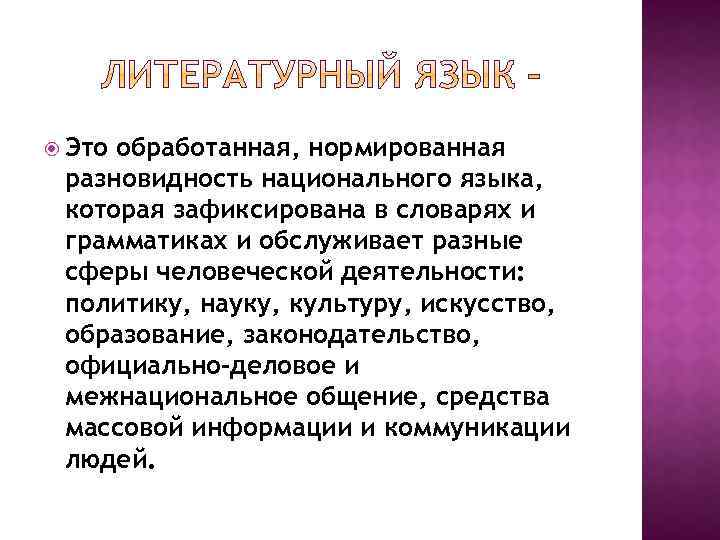  Это обработанная, нормированная разновидность национального языка, которая зафиксирована в словарях и грамматиках и
