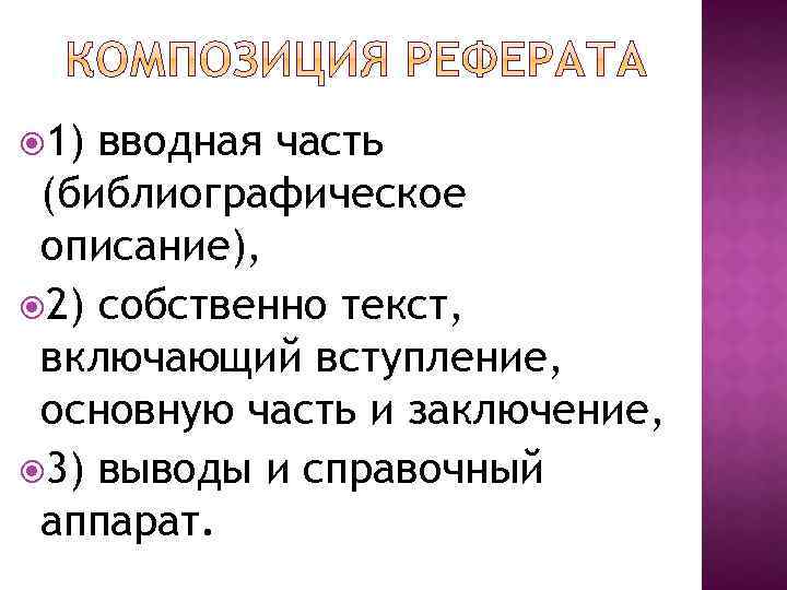  1) вводная часть (библиографическое описание), 2) собственно текст, включающий вступление, основную часть и