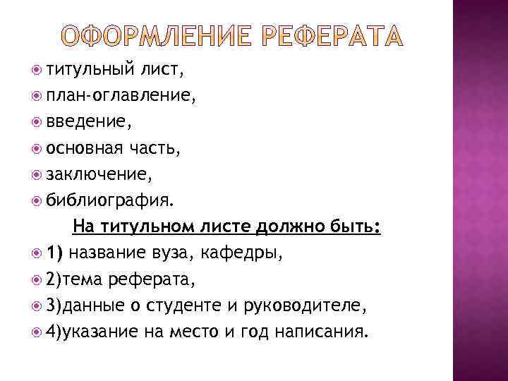  титульный лист, план-оглавление, введение, основная часть, заключение, библиография. На титульном листе должно быть: