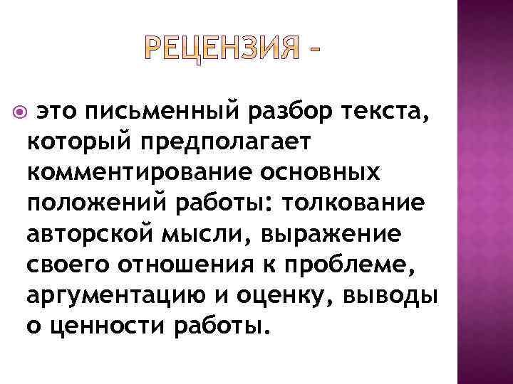 это письменный разбор текста, который предполагает комментирование основных положений работы: толкование авторской мысли, выражение