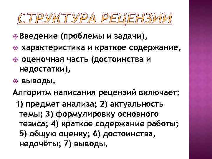  Введение (проблемы и задачи), характеристика и краткое содержание, оценочная часть (достоинства и недостатки),