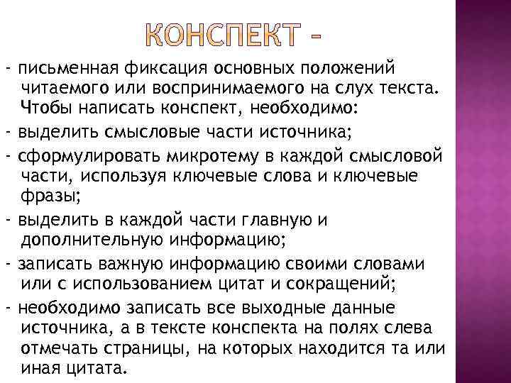 - письменная фиксация основных положений читаемого или воспринимаемого на слух текста. Чтобы написать конспект,