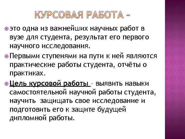  это одна из важнейших научных работ в вузе для студента, результат его первого