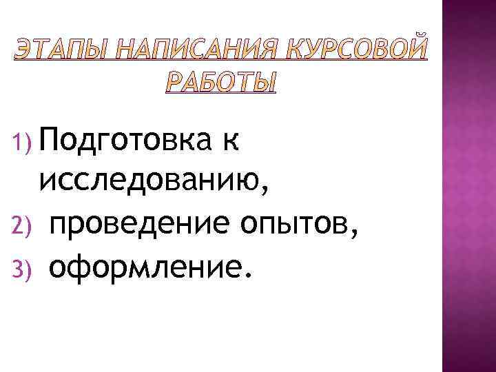 1) Подготовка к исследованию, 2) проведение опытов, 3) оформление. 
