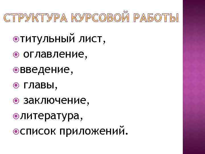  титульный лист, оглавление, введение, главы, заключение, литература, список приложений. 