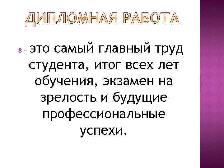  – это самый главный труд студента, итог всех лет обучения, экзамен на зрелость