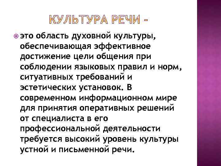  это область духовной культуры, обеспечивающая эффективное достижение цели общения при соблюдении языковых правил