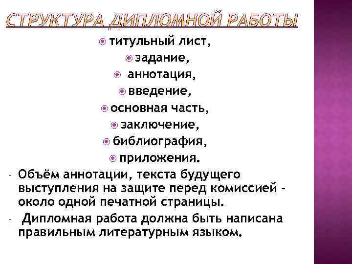  титульный - - лист, задание, аннотация, введение, основная часть, заключение, библиография, приложения. Объём
