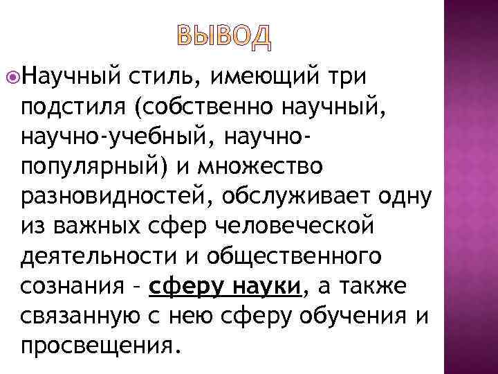  Научный стиль, имеющий три подстиля (собственно научный, научно-учебный, научнопопулярный) и множество разновидностей, обслуживает