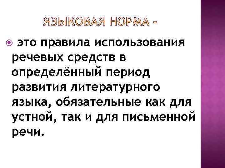 это правила использования речевых средств в определённый период развития литературного языка, обязательные как для
