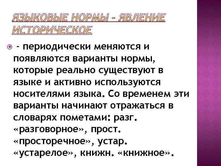  - периодически меняются и появляются варианты нормы, которые реально существуют в языке и