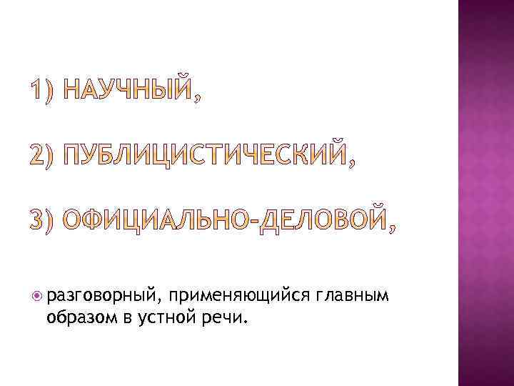  разговорный, применяющийся главным образом в устной речи. 