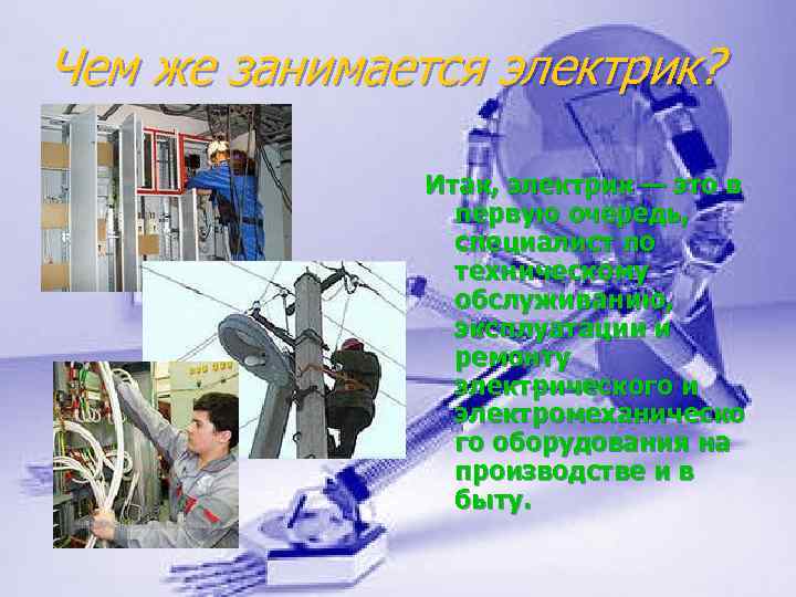 Чем же занимается электрик? Итак, электрик — это в первую очередь, специалист по техническому