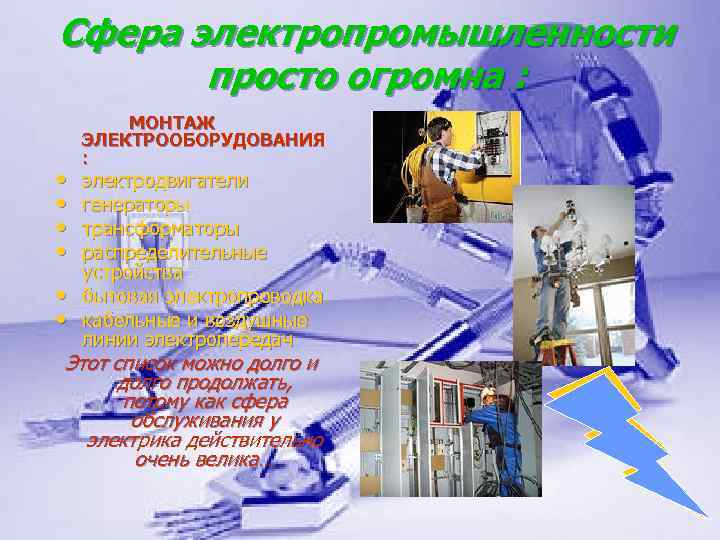 Сфера электропромышленности просто огромна : • • • МОНТАЖ ЭЛЕКТРООБОРУДОВАНИЯ : электродвигатели генераторы трансформаторы