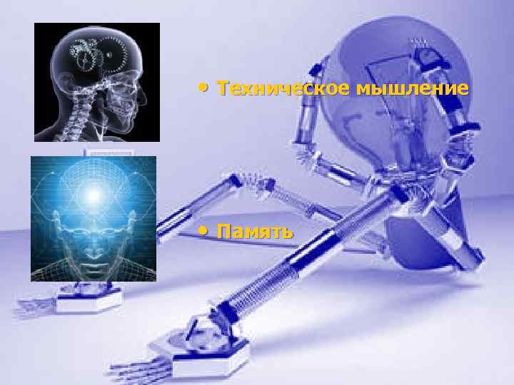 • Техническое мышление • Память 