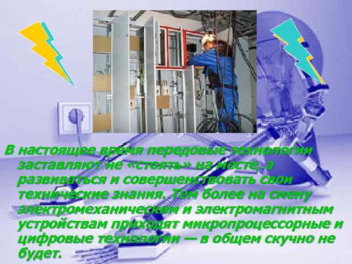 В настоящее время передовые технологии заставляют не «стоять» на месте, а развиваться и совершенствовать