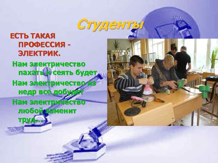 Студенты ЕСТЬ ТАКАЯ ПРОФЕССИЯ ЭЛЕКТРИК. Нам электричество пахать и сеять будет Нам электричество из