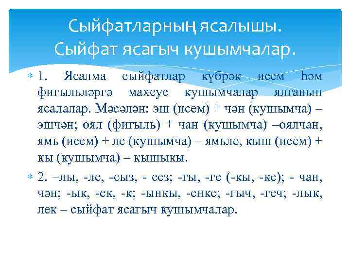 Сыйфатларның ясалышы. Сыйфат ясагыч кушымчалар. 1. Ясалма сыйфатлар күбрәк исем һәм фигыльләргә махсус кушымчалар