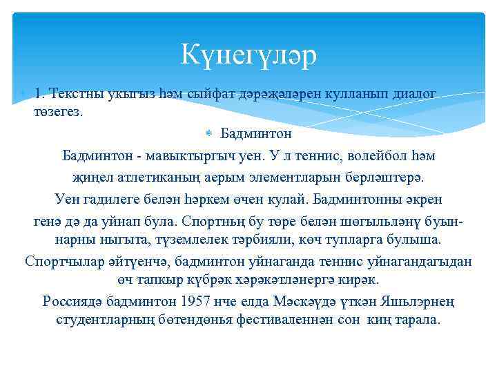 Күнегүләр 1. Текстны укыгыз һәм сыйфат дәрәҗәләрен кулланып диалог төзегез. Бадминтон - мавыктыргыч уен.