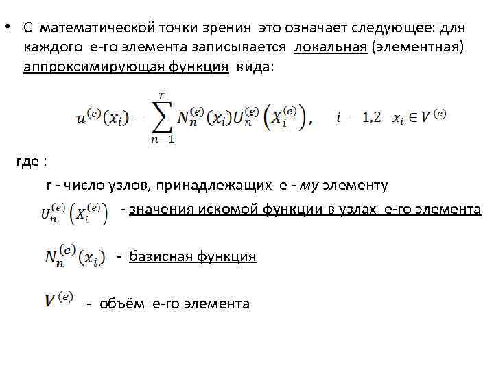  • С математической точки зрения это означает следующее: для каждого е-го элемента записывается