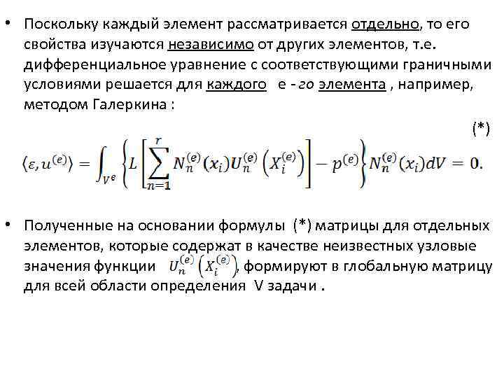  • Поскольку каждый элемент рассматривается отдельно, то его свойства изучаются независимо от других