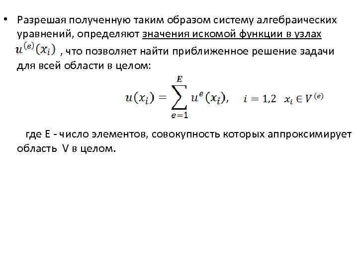  • Разрешая полученную таким образом систему алгебраических уравнений, определяют значения искомой функции в