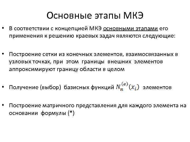 Конечные элементы. Основные этапы метода конечных элементов. Метод конечных элементов алгоритм. Метод конечных элементов этапы метода. Основное уравнение метода конечных элементов.