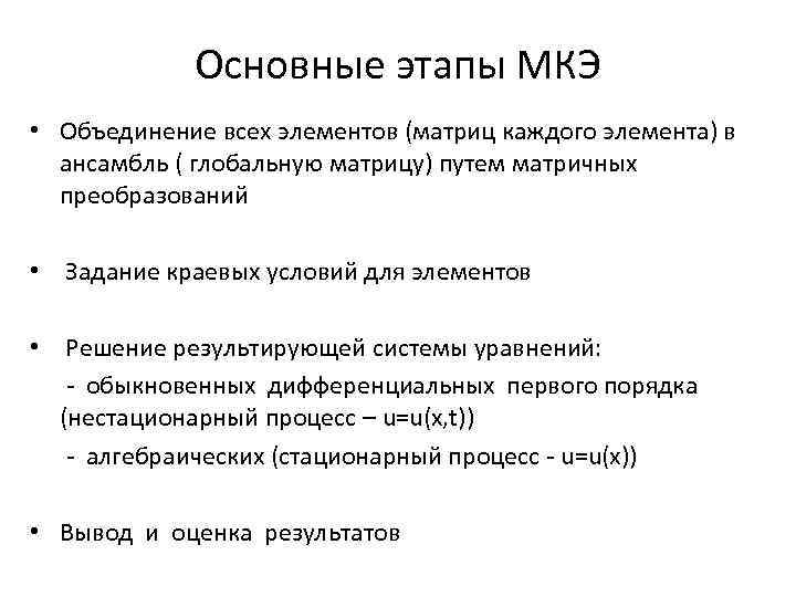 Основные этапы МКЭ • Объединение всех элементов (матриц каждого элемента) в ансамбль ( глобальную