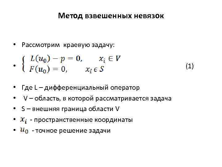 Невязка разностной схемы