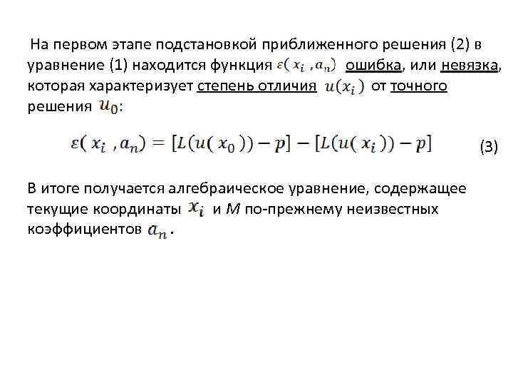 На первом этапе подстановкой приближенного решения (2) в уравнение (1) находится функция ошибка, или