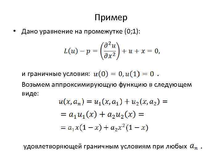 Пример • Дано уравнение на промежутке (0; 1): и граничные условия: . Возьмем аппроксимирующую