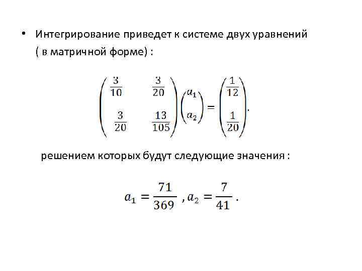  • Интегрирование приведет к системе двух уравнений ( в матричной форме) : решением