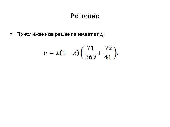 Решение • Приближенное решение имеет вид : 