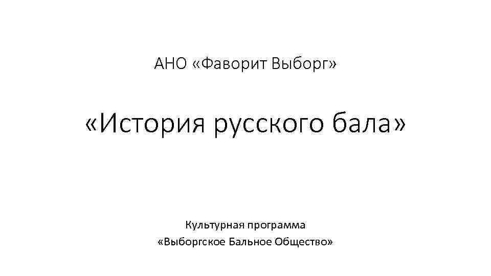 АНО «Фаворит Выборг» «История русского бала» Культурная программа «Выборгское Бальное Общество» 