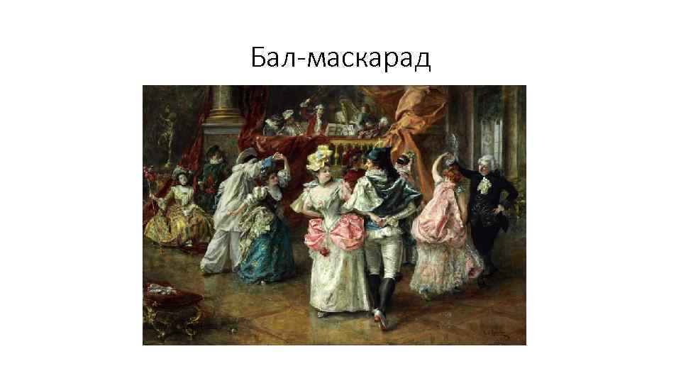 Бал-маскарад 