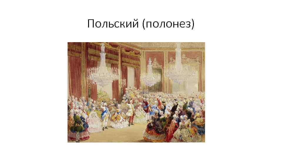 Польский (полонез) 