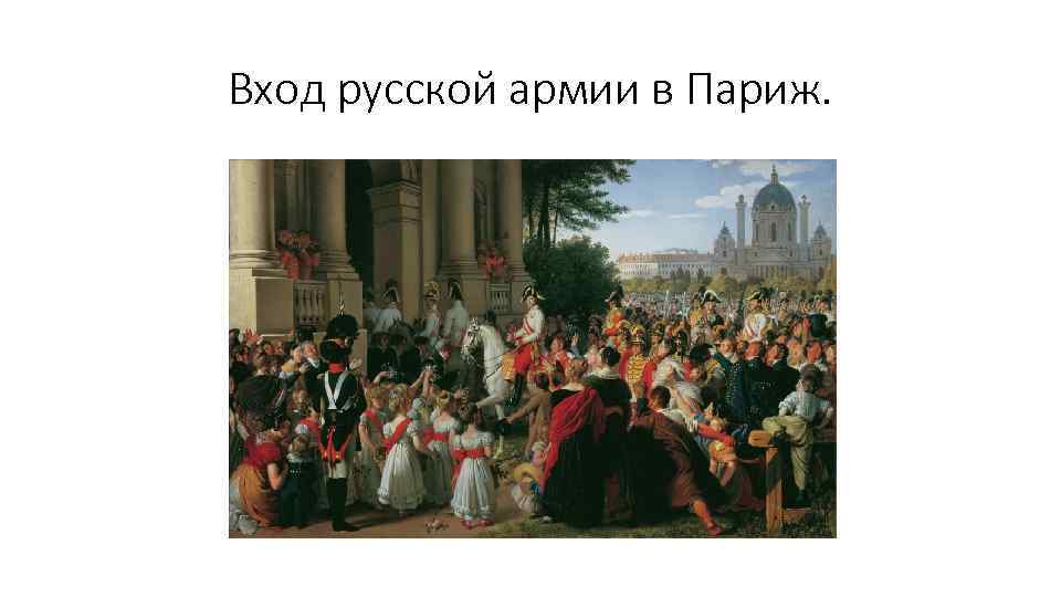 Вход русской армии в Париж. 