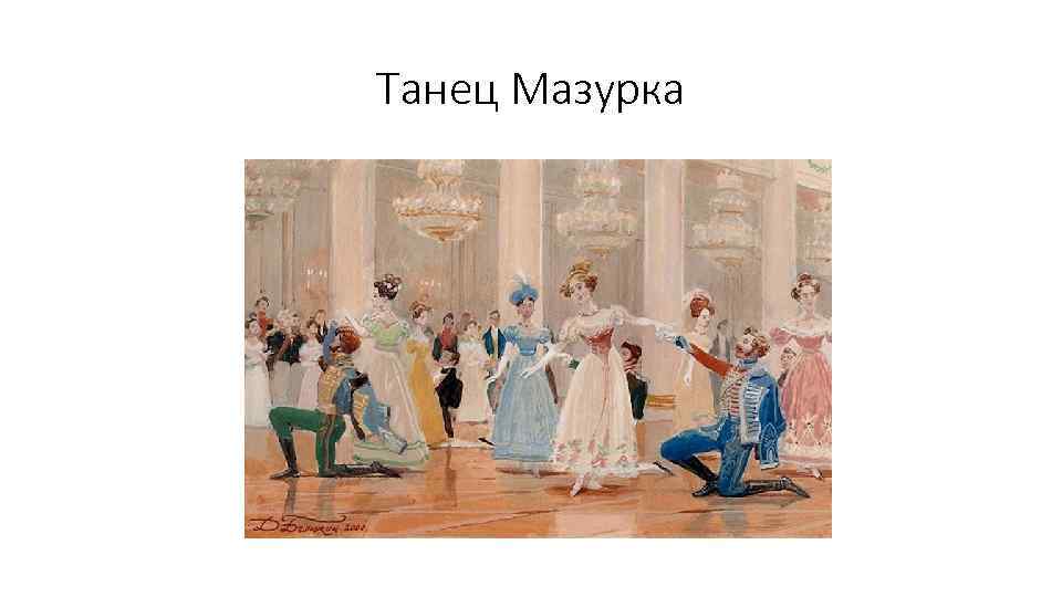 Танец Мазурка 