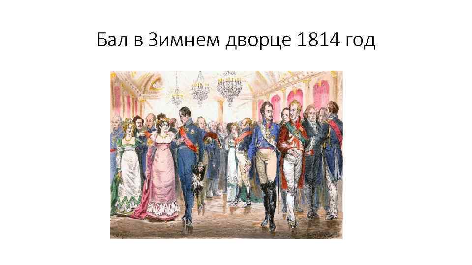 Бал в Зимнем дворце 1814 год 