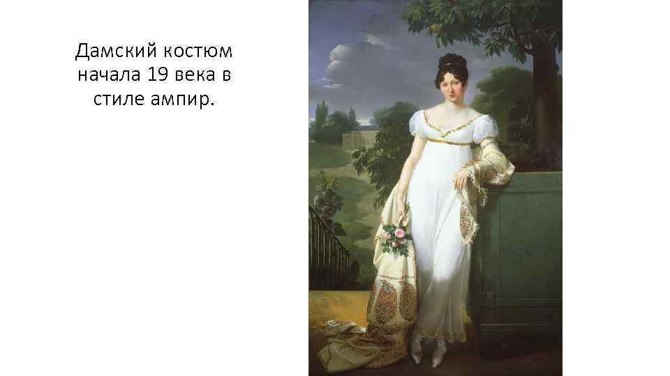 Дамский костюм начала 19 века в стиле ампир. 