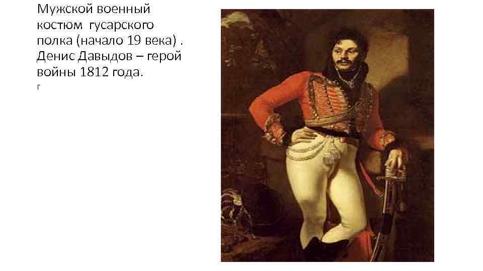 Мужской военный костюм гусарского полка (начало 19 века). Денис Давыдов – герой войны 1812
