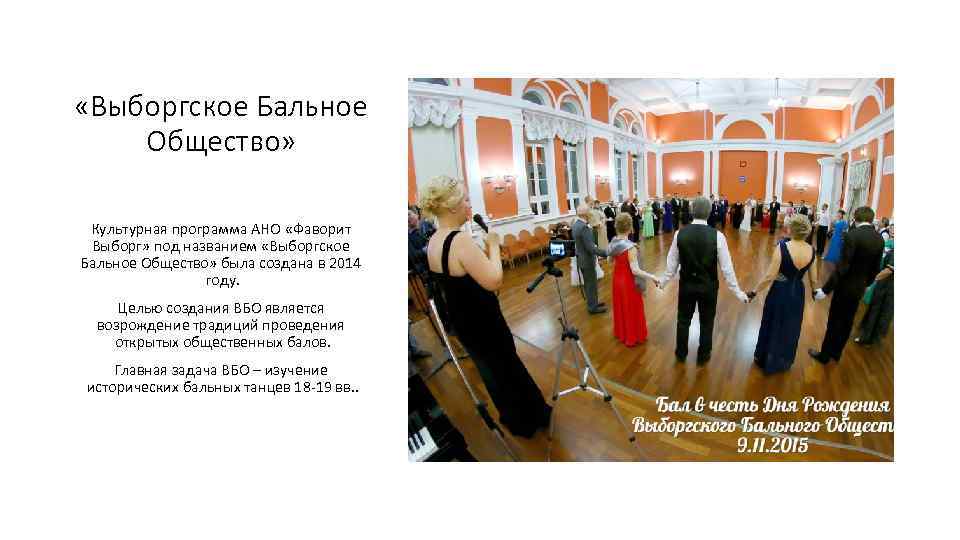  «Выборгское Бальное Общество» Культурная программа АНО «Фаворит Выборг» под названием «Выборгское Бальное Общество»