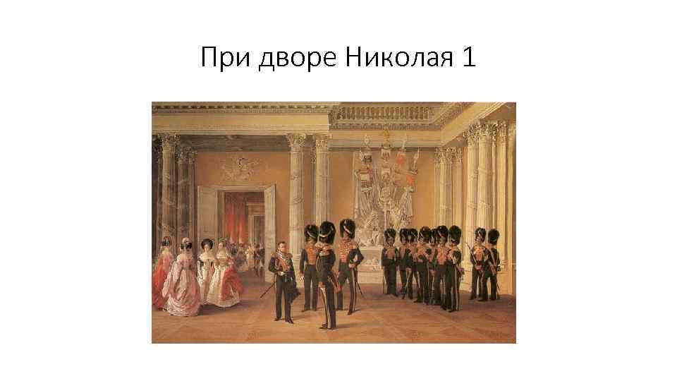 При дворе Николая 1 